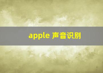 apple 声音识别